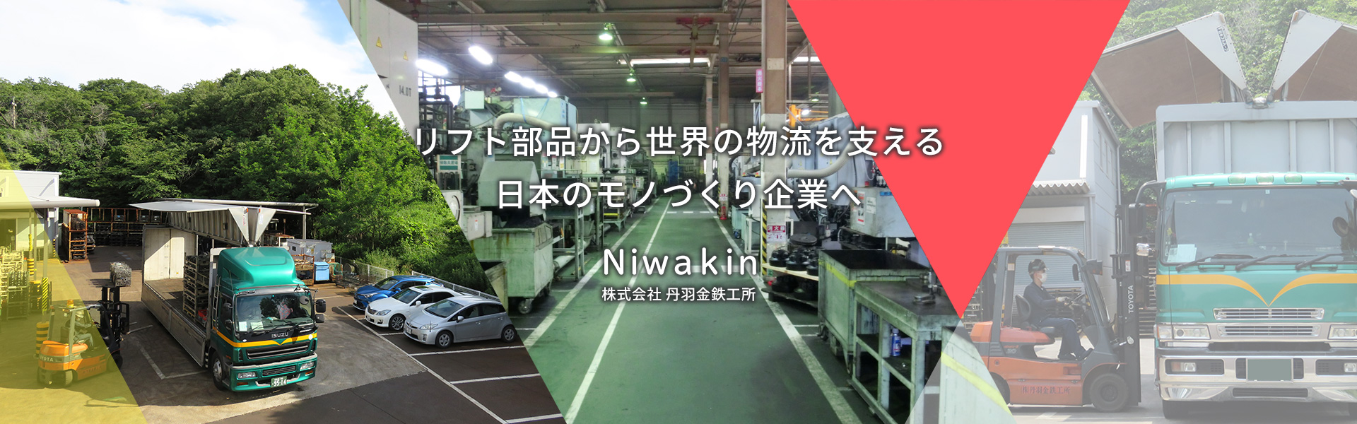 リフト部品から世界の物流を支える企業へ